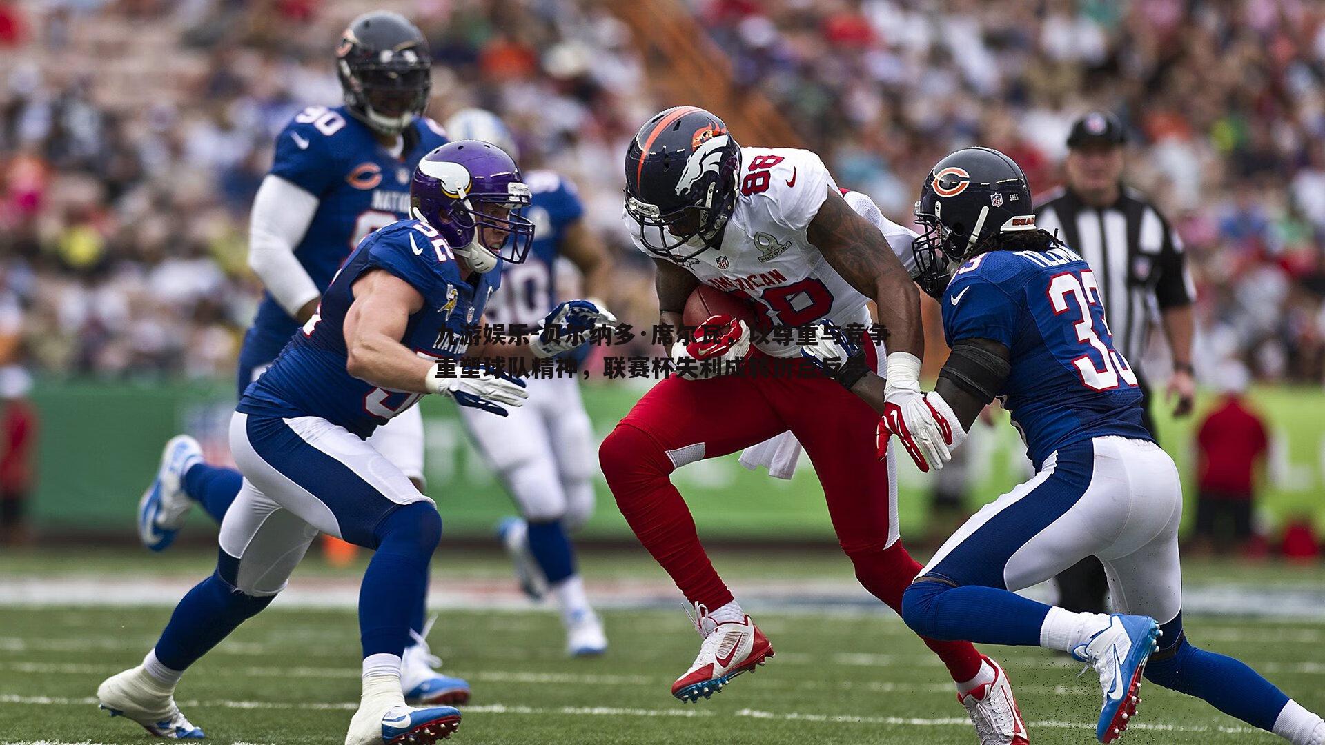 贝尔纳多·席尔瓦，以尊重与竞争重塑球队精神，联赛杯失利成转折点反思