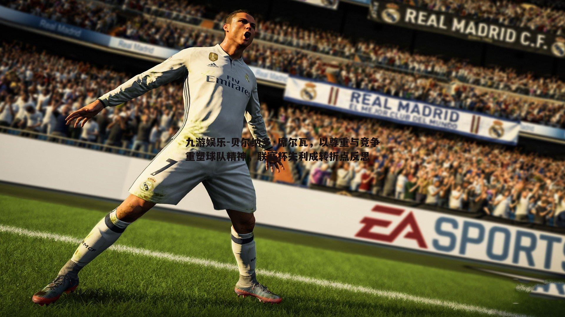 贝尔纳多·席尔瓦，以尊重与竞争重塑球队精神，联赛杯失利成转折点反思