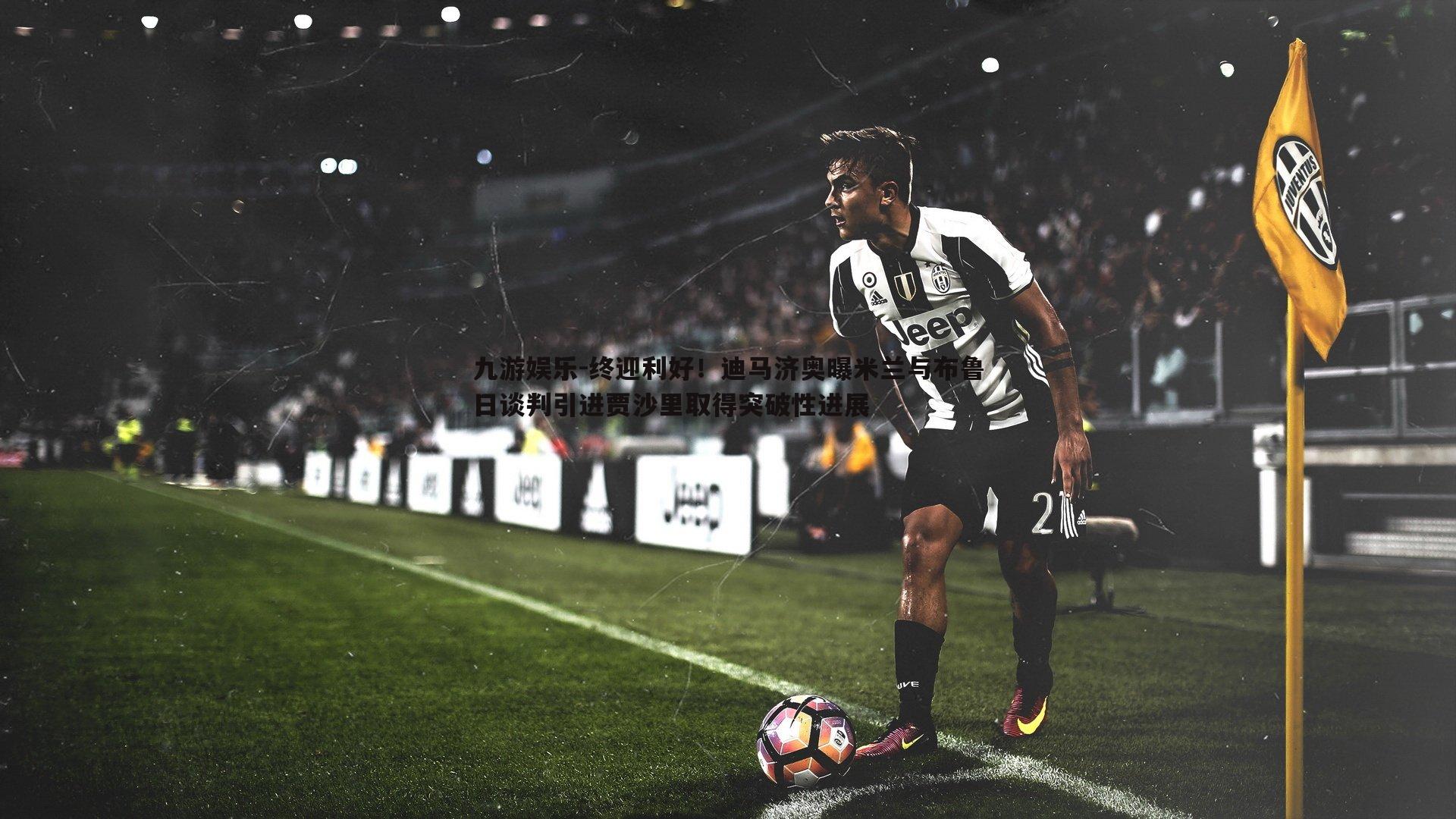 终迎利好！迪马济奥曝米兰与布鲁日谈判引进贾沙里取得突破性进展