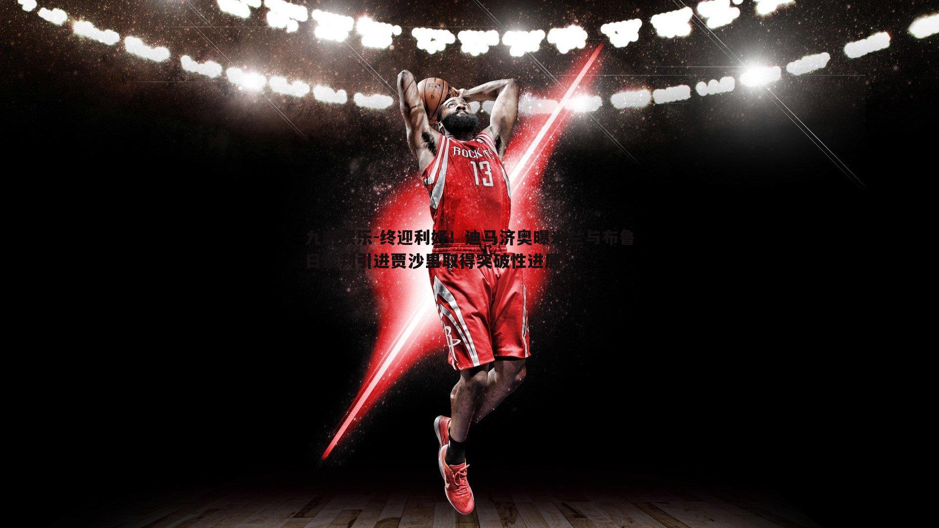 终迎利好！迪马济奥曝米兰与布鲁日谈判引进贾沙里取得突破性进展